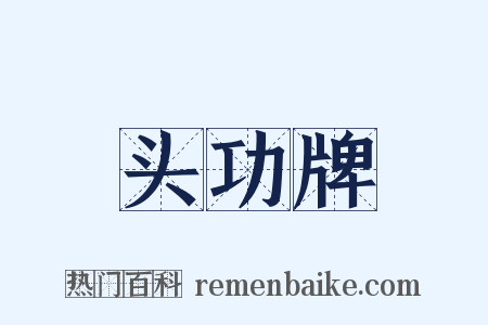 头功牌是什么意思的图片